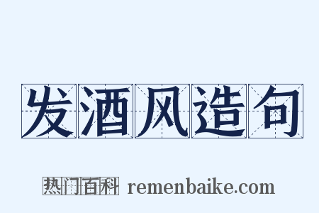 发酒风造句是什么意思的图片